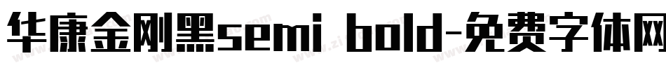 华康金刚黑semi bold字体转换